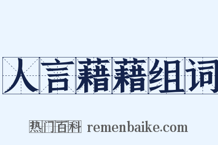 人言藉藉组词是什么意思的图片